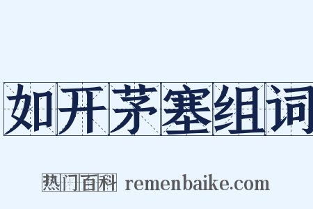 如开茅塞组词是什么意思的图片